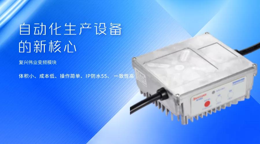 刷新國(guó)產(chǎn)變頻模塊競(jìng)爭(zhēng)力，復(fù)興偉業(yè)革新變頻模塊標(biāo)準(zhǔn) 