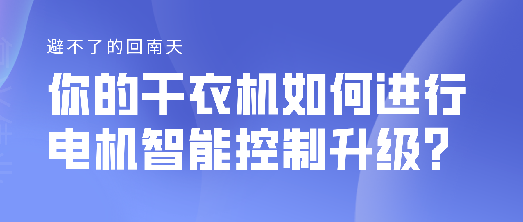 避不了的回南天，你的干衣機如何進行電機智能控制升級？