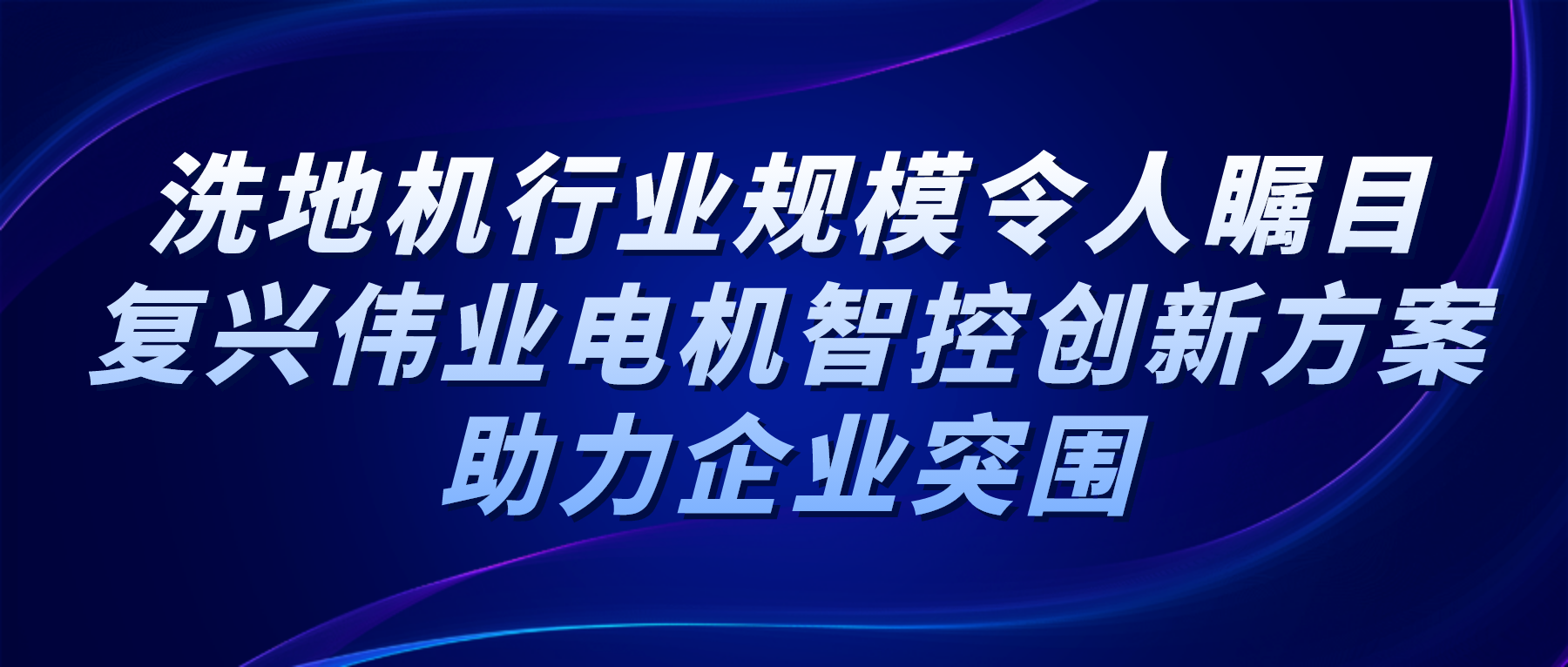 洗地機行業規模令人矚目，復興偉業電機智控創新方案助力企業突圍